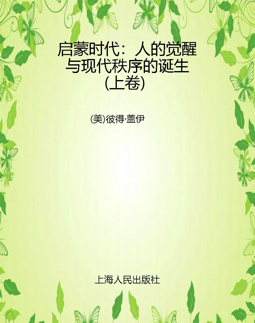 启蒙时代：人的觉醒与现