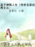 孟子慷慨人生（传世名家