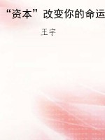 “资本”改变你的命运
