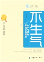 不生气——心平气和的