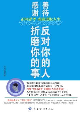 善待反对你的人　感谢