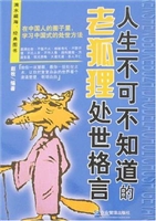 人生不可不知道的老狐