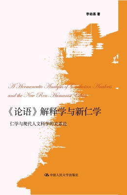 《论语》解释学与新仁