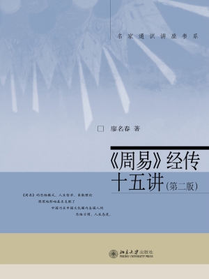 《周易》经传十五讲
