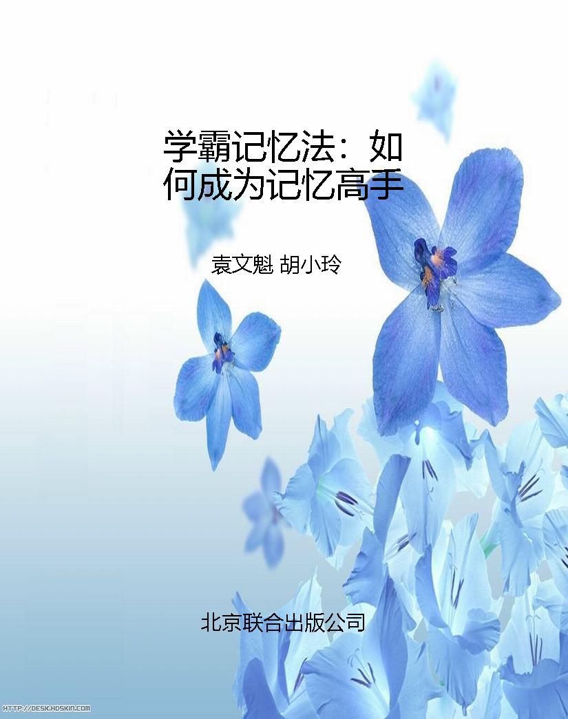 学霸记忆法：如何成为记