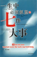 一生中必须抓紧的七件