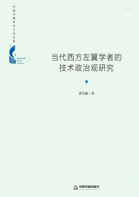 当代西方左翼学者的技