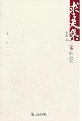 求是集