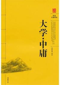 大学中庸（古典名著阅读