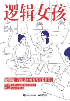 逻辑女孩——论辩篇：我