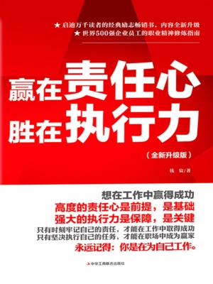 赢在责任心　胜在执行