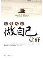 人生苦短，做自己就好