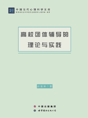 高校团体辅导的理论与