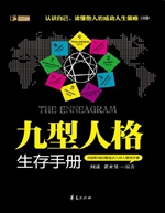 九型人格生存手册