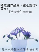 柏拉图作品集·第七封