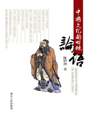 中国文化的心魂——论