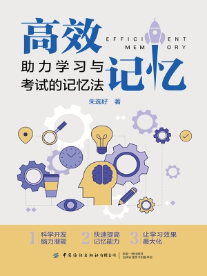 高效记忆：助力学习与考