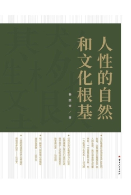 人性的自然和文化根基
