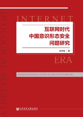 互联网时代中国意识形
