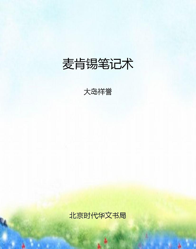 麦肯锡笔记术