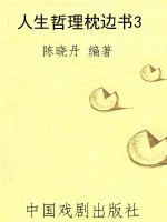 人生哲理枕边书3