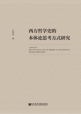 西方哲学史的本体论思