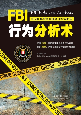 FBI行为分析术——美