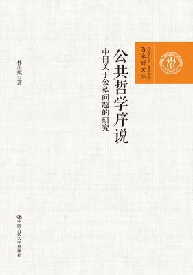 公共哲学序说——中日
