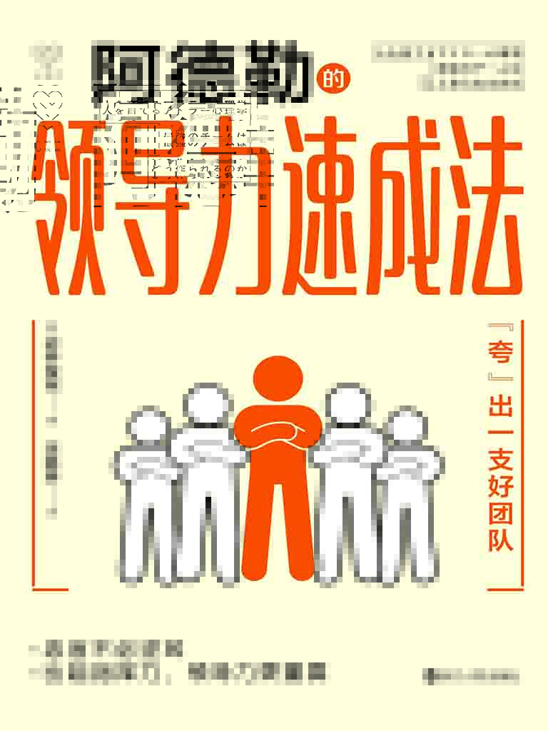 阿德勒的领导力速成法