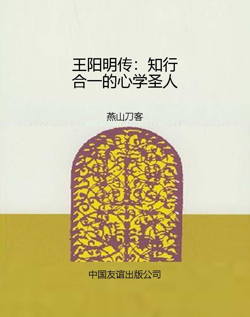 王阳明传：知行合一的心