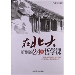 在北大听到的24堂哲学