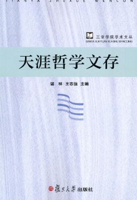 天涯哲学文存