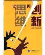 让思维再创新