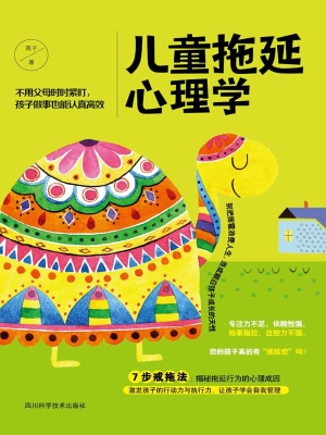 儿童拖延心理学