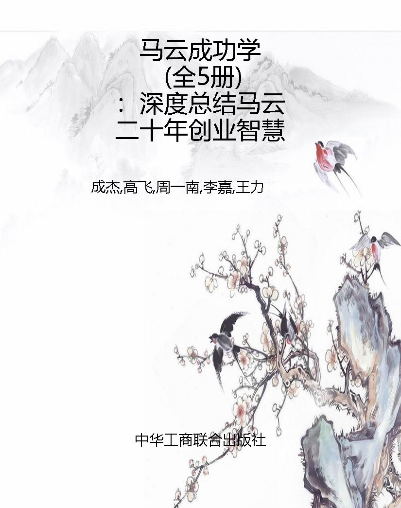 马云成功学（全5册）：深度