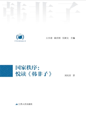 国家秩序：悦读《韩非子