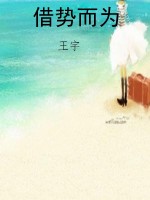 借势而为