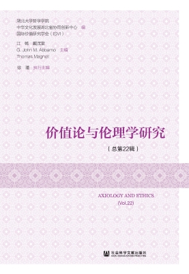 价值论与伦理学研究（总
