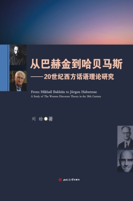 从巴赫金到哈贝马斯—
