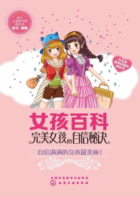 完美女孩的自信秘诀