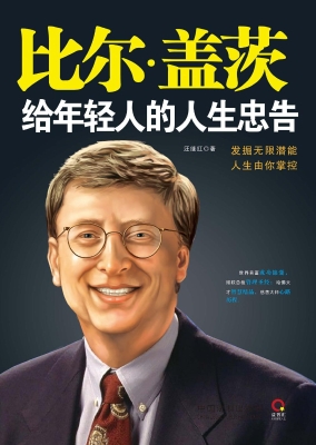 比尔·盖茨给年轻人的