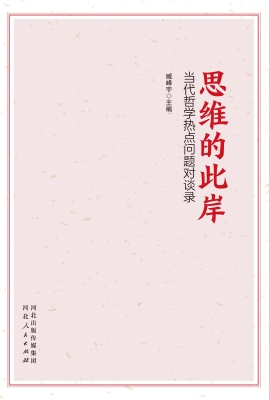 思维的此岸：当代哲学热
