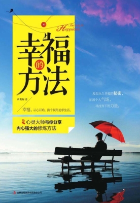 幸福的方法