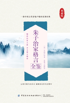 朱子治家格言全鉴
