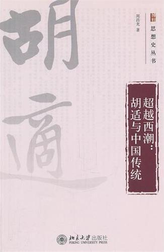 超越西潮——胡适与中