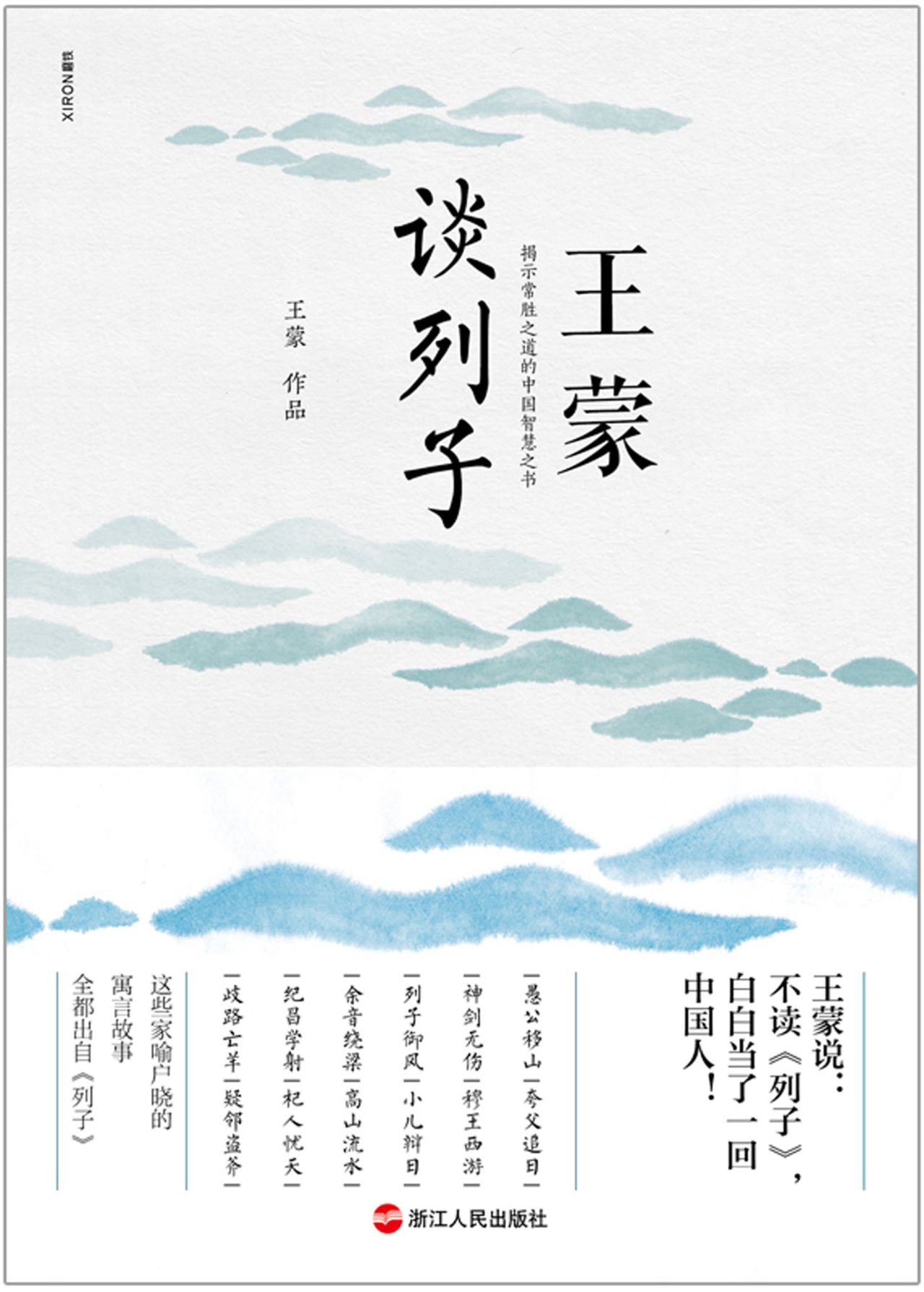 王蒙谈列子