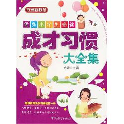 优秀小学生必读:成才