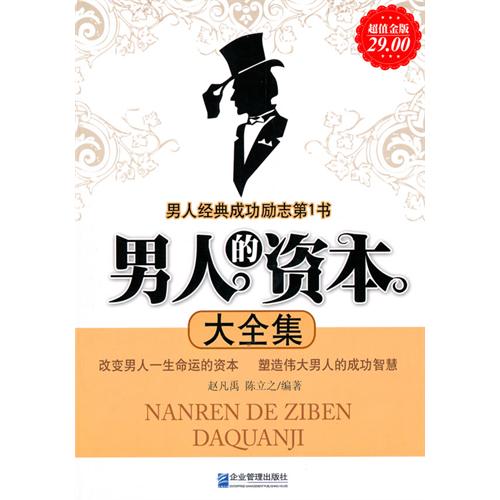 超值金版-男人的资本