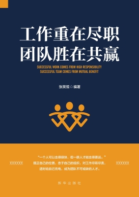 工作重在尽职　团队胜