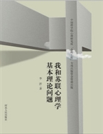 我和苏联心理学基本理